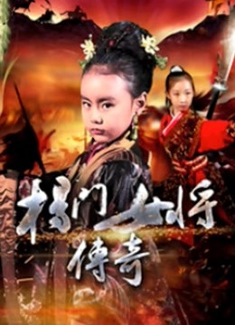 杨门女将传奇